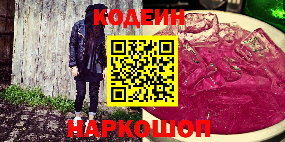 Кодеин Purple Drank  Вход с VPN  Костомукша 